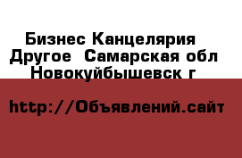 Бизнес Канцелярия - Другое. Самарская обл.,Новокуйбышевск г.